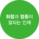 화합과 협동이 잘되는 인재