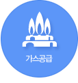 가스공급