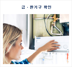 급ㆍ환기구 확인