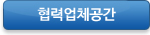협력업체공간