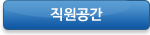 직원공간