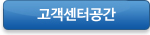 고객센터공간