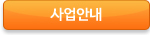 사업안내