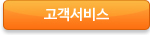 고객서비스