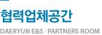협력업체공간 DAERYUN Customer SERVICE