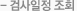 검시일정조회