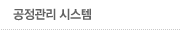 공정관리 시스템