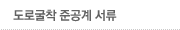 도로굴착 준공계 서류