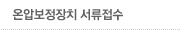 온압보정장치 서류접수