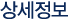 상세정보