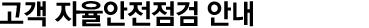 고객 자율안전점검 안내