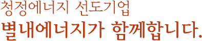 청정에너지 선도기업 별내에너지가 함께 합니다.