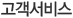 고객서비스