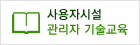 사용자시설 관리자 기술교육