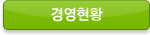 경영현황