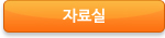 자료실